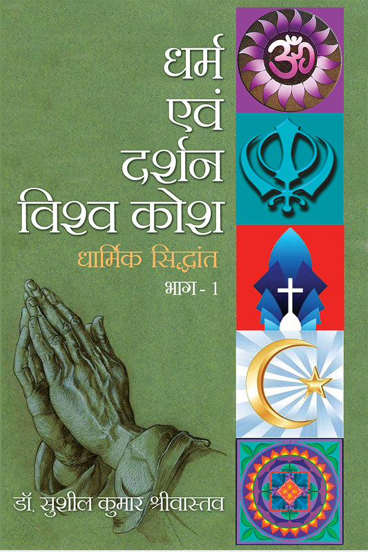 Dharma Evam Darshan Vishwakosh Vol.1-4