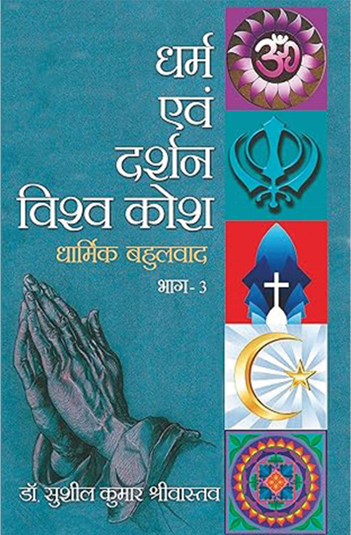 Dharma Evam Darshan Vishwakosh Vol.1-4