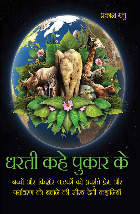 Dharti Kahe Pukar Ke