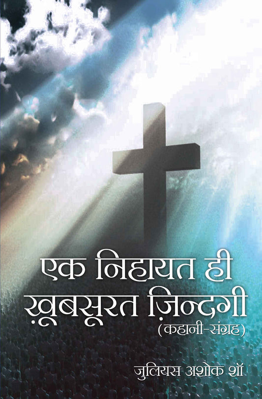 Ek Nihayat Hi Khubsurat Zindagi