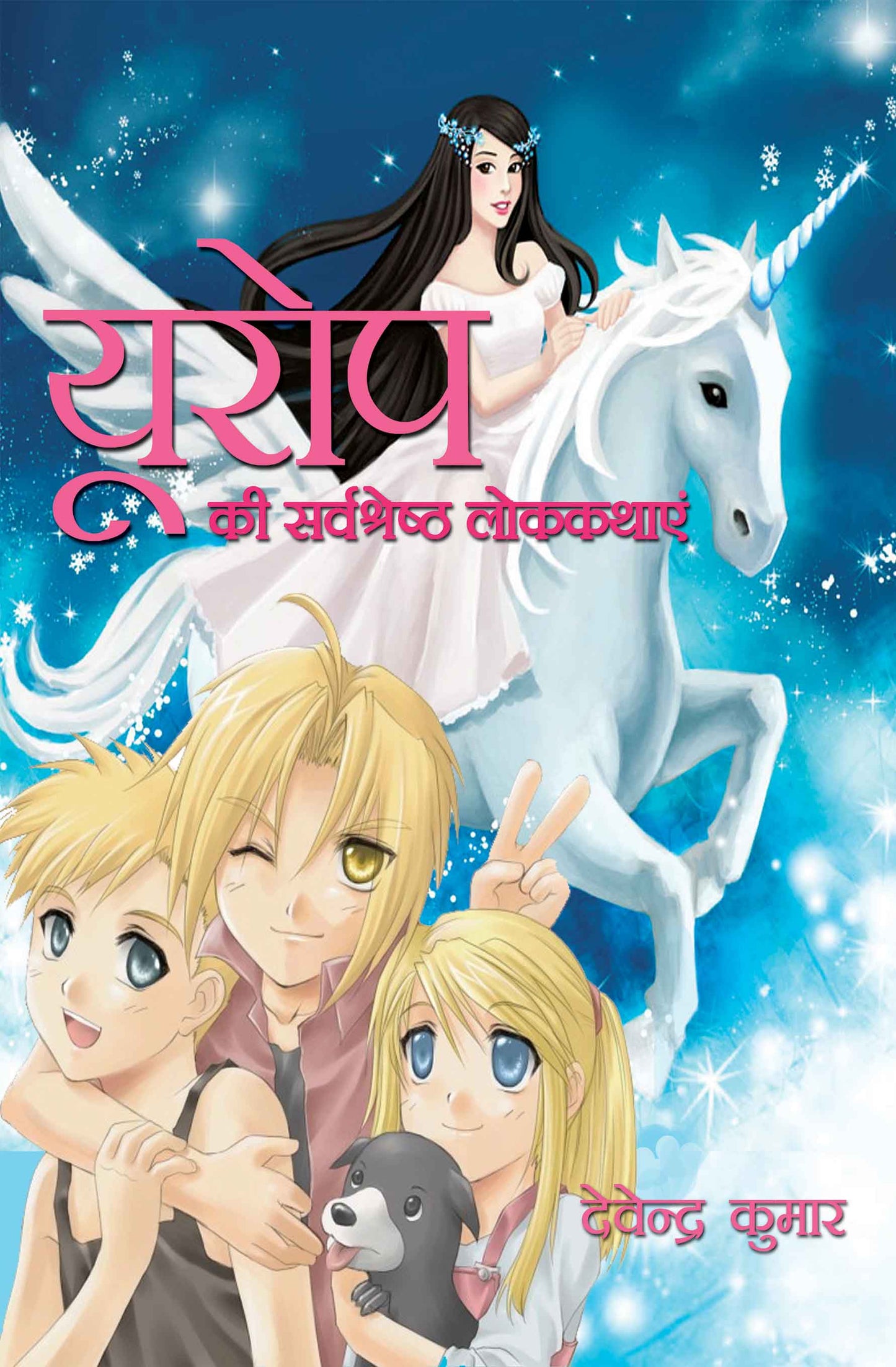 Europe Ki Sarvashreshta Lok Kathayein