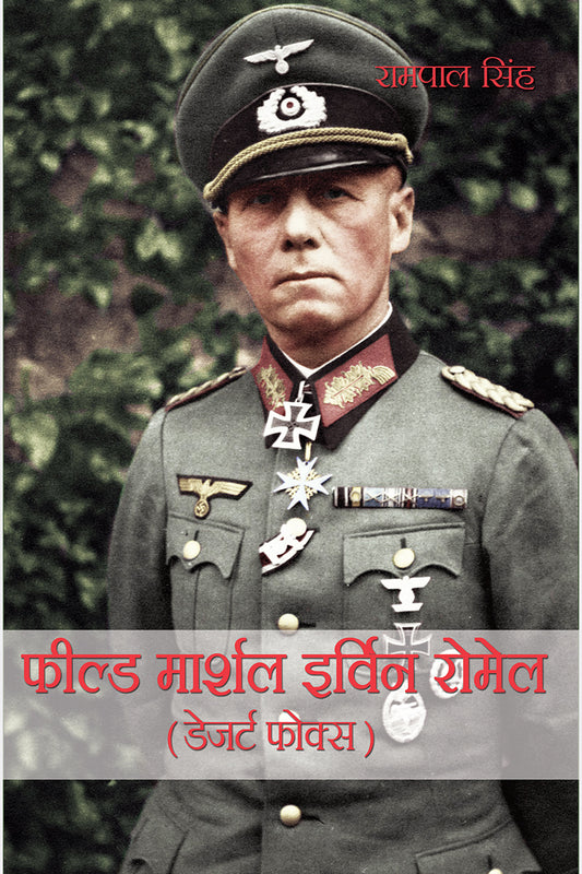 Field Marshal Irvin Romel