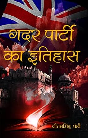 Gadar Parti Ka Itihas
