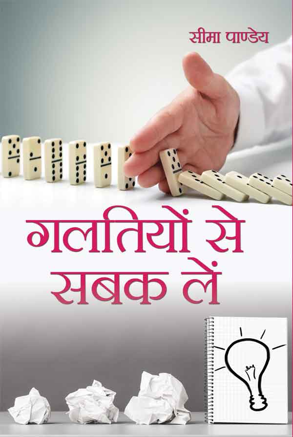 Galtiyon Se Sabak Lein