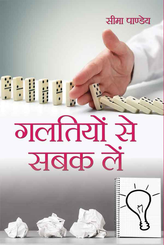 Galtiyon Se Sabak Lein