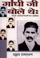Gandhi Ji Bole Tha : Chhadma Awadharnaon Ka Aalekh