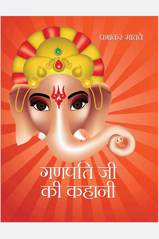 Ganpati Ji Ki Kahani
