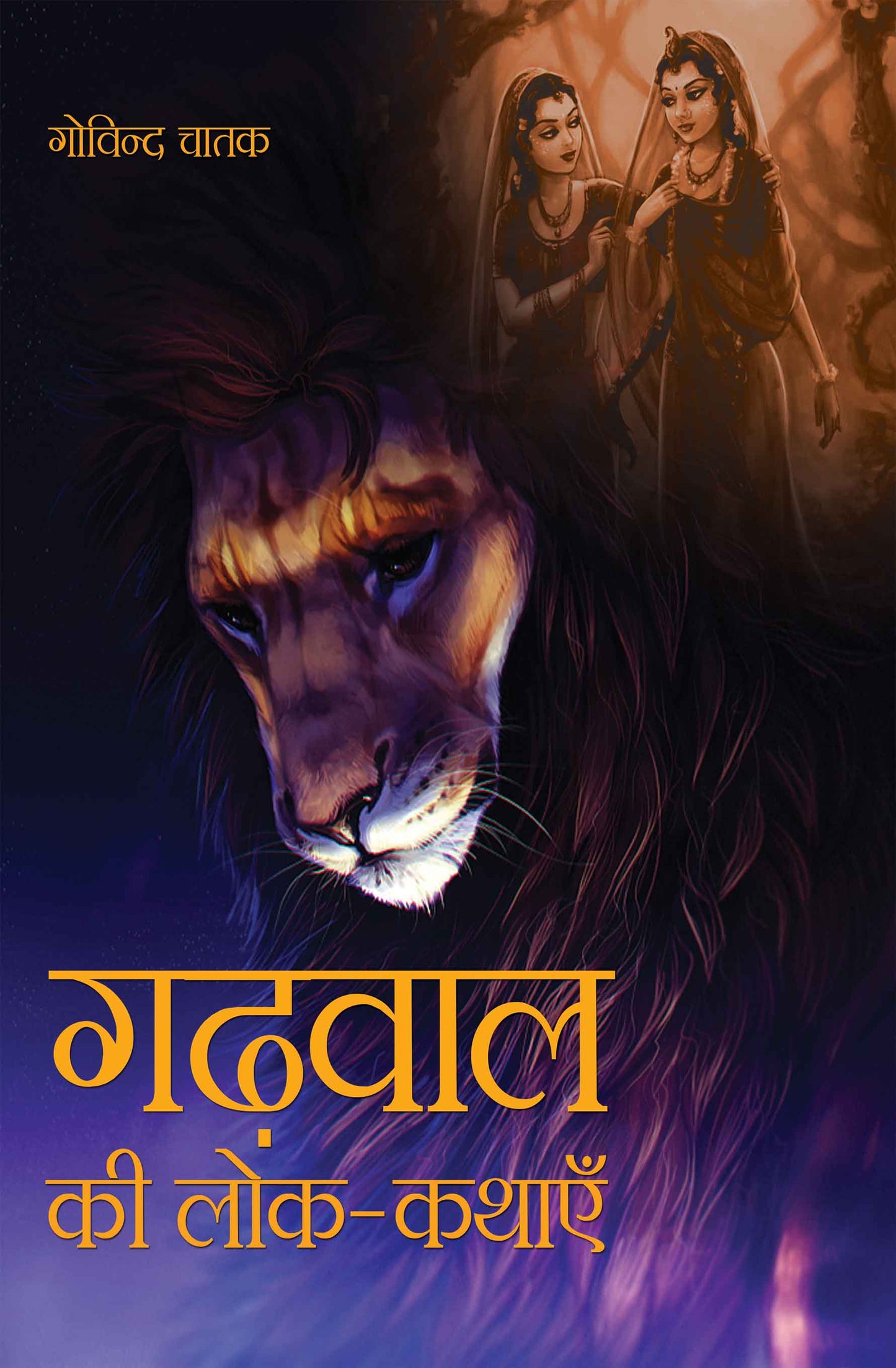 Garhwal Ki Lok-Kathayein