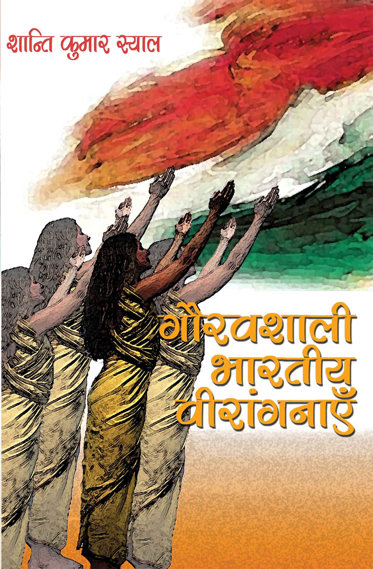 Gauravashali Bhartiya Viranganayein
