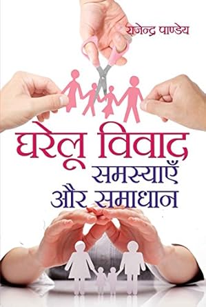 Gharelu Vivad : Samsyien Aur Samadhaan