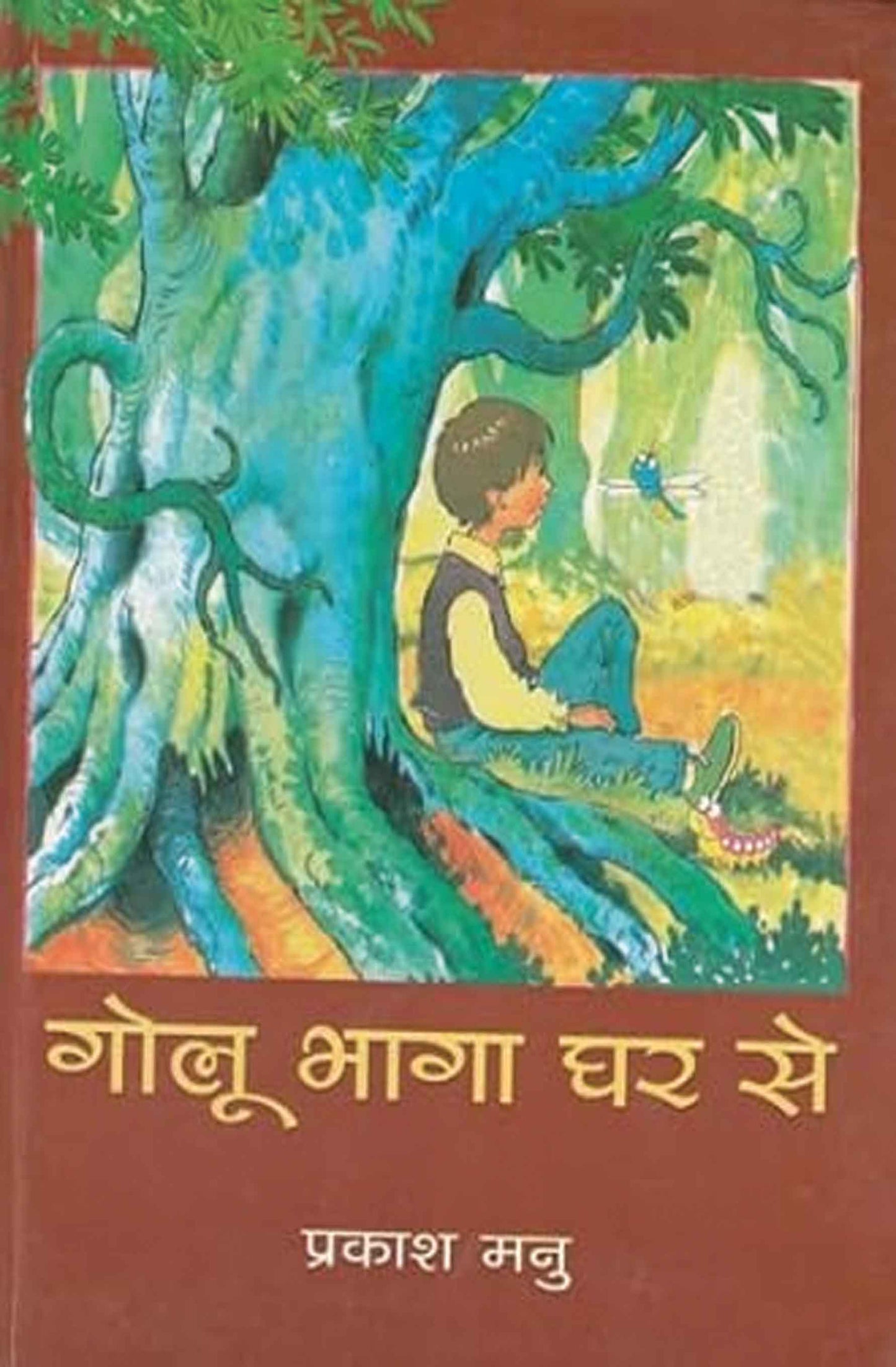 Golu Bhaga Ghar Se