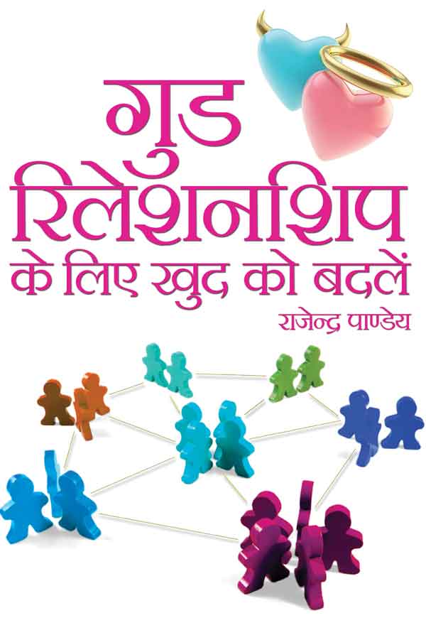 Good Relationship Ke Liye Khud Ko Badlen