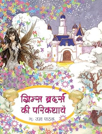 Grimms Brothers Ki Parikathayein