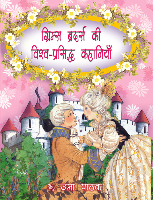 Grimms Brothers Ki Vishwa-Prasidh Kahaniyan
