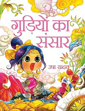 Gudion Ka Sansar