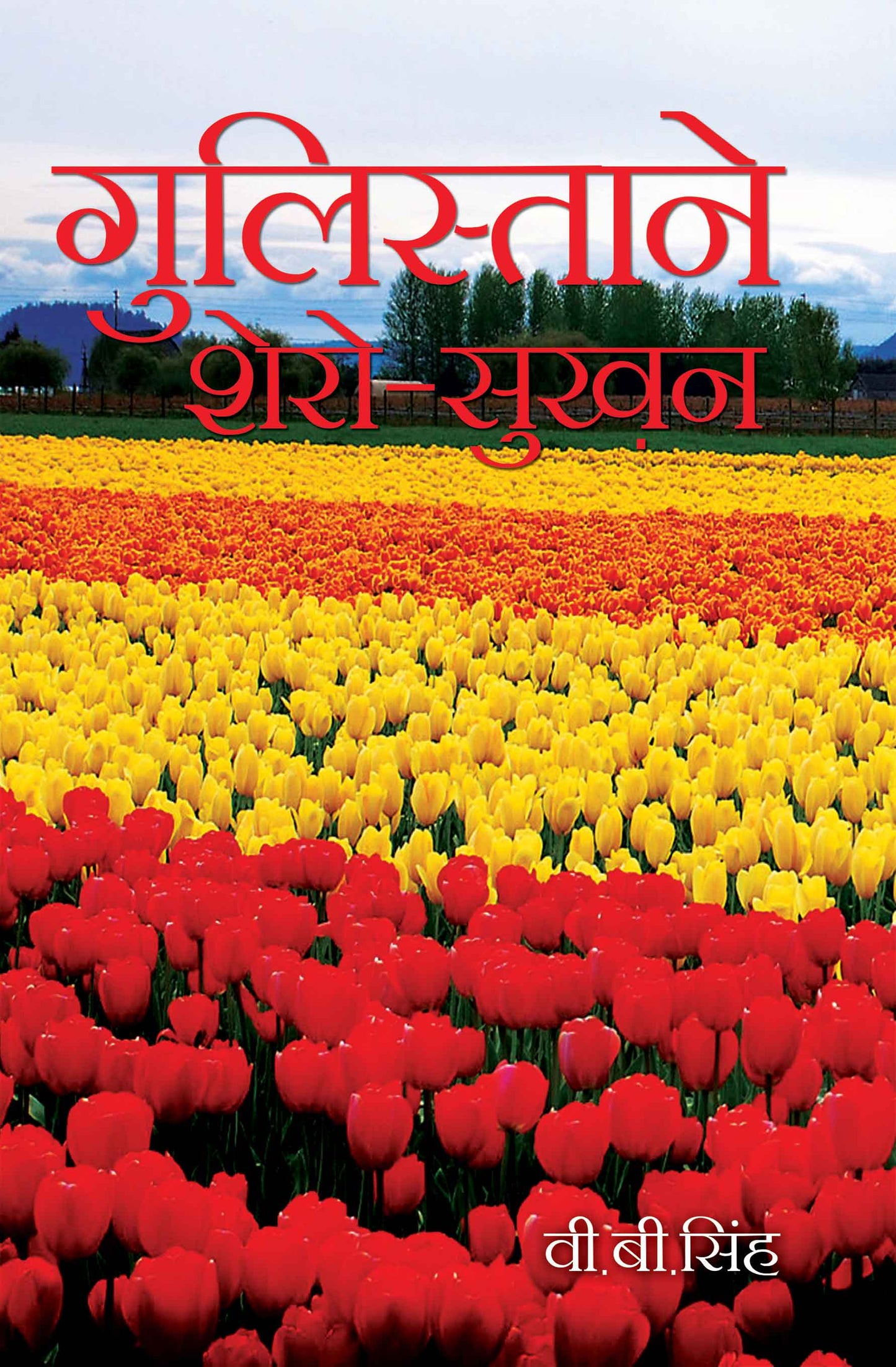 Gulistane Shero-Shukhan