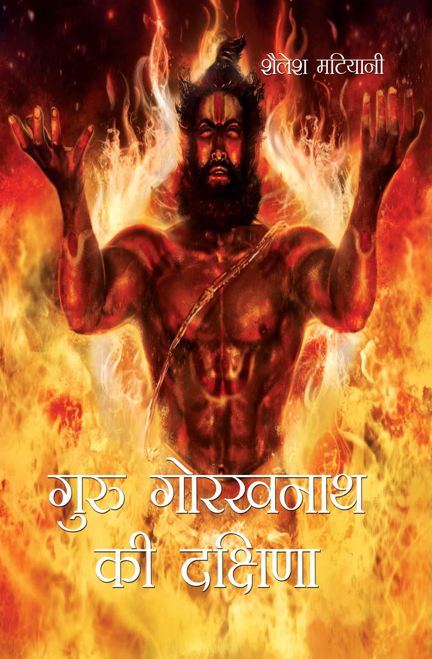 Guru Gorakhnath ki Dakshina