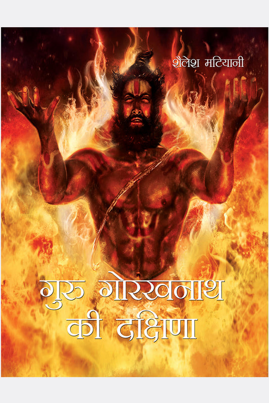 Guru Gorakhnath ki Dakshina