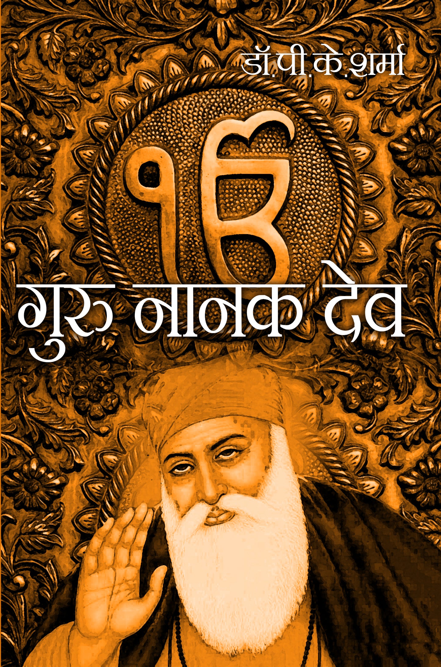 Guru Nanakdev