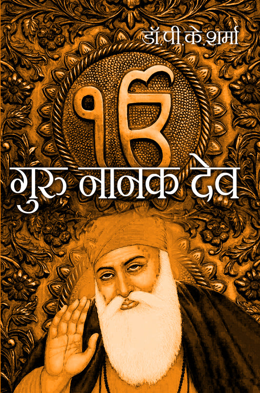 Guru Nanakdev