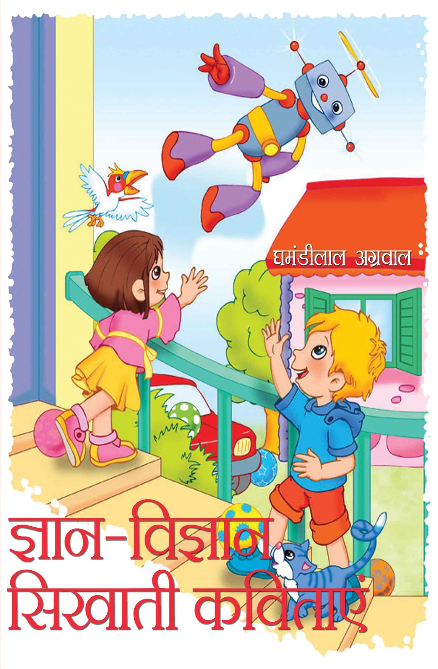 Gyan Vigyan Sikhati Kavitayein