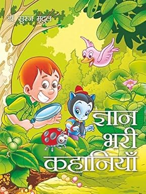 Gyan Bhari Kahaniyan