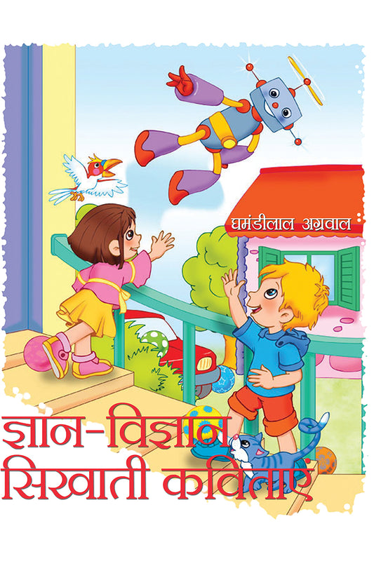 Gyan Vigyan Sikhati Kavitayein