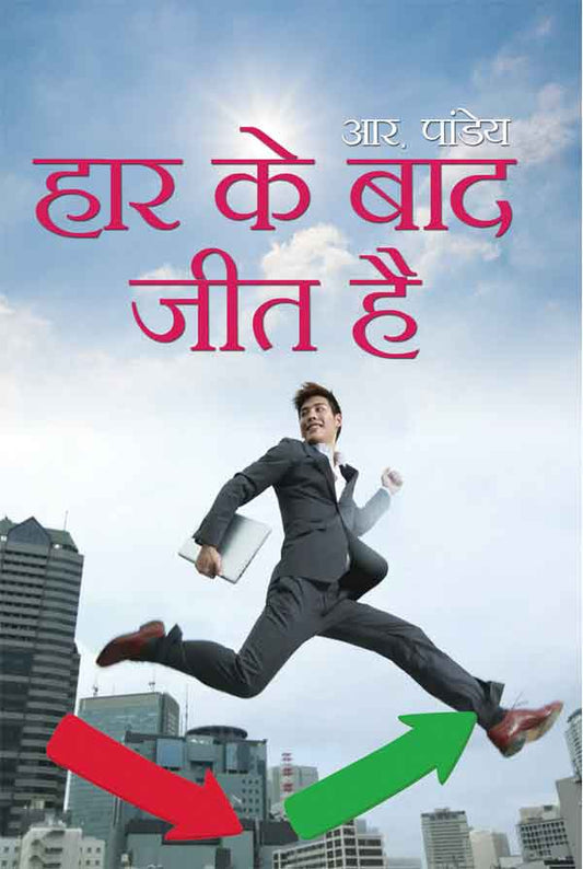 Haar Ke Baad Jeet Hai