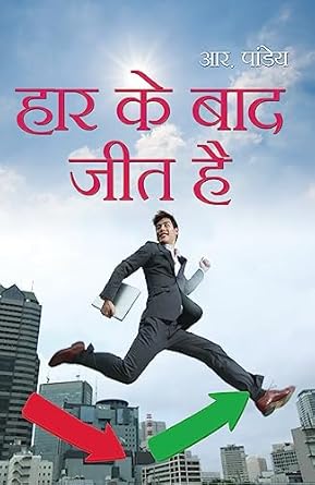 Haar Ke Baad Jeet Hai