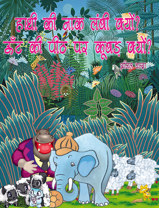 Hathi Ki Nak Lambi Kyon ? Ount Ki Pith Par Kumbar Kyon?