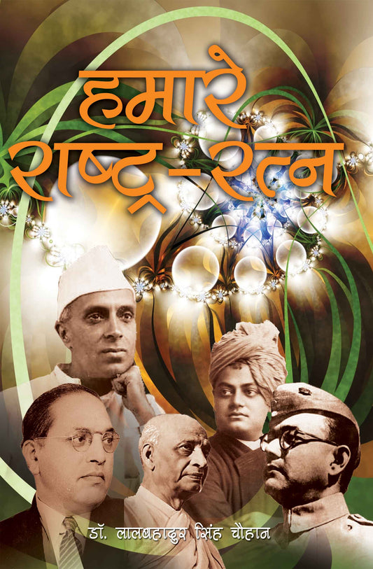 Hamare Rashtra - Ratna