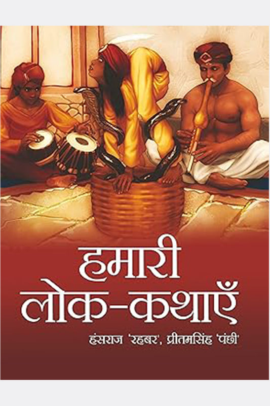 Hamari Lok-Kathayein