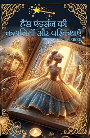 Hans Andersen Ki Kahāniyān aur Pārīkathāyen
