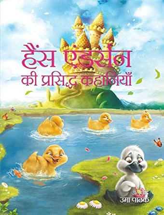 Hans Anderson Ki Prasidha Kahaniyan