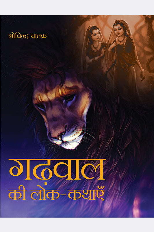 Garhwal Ki Lok-Kathayein