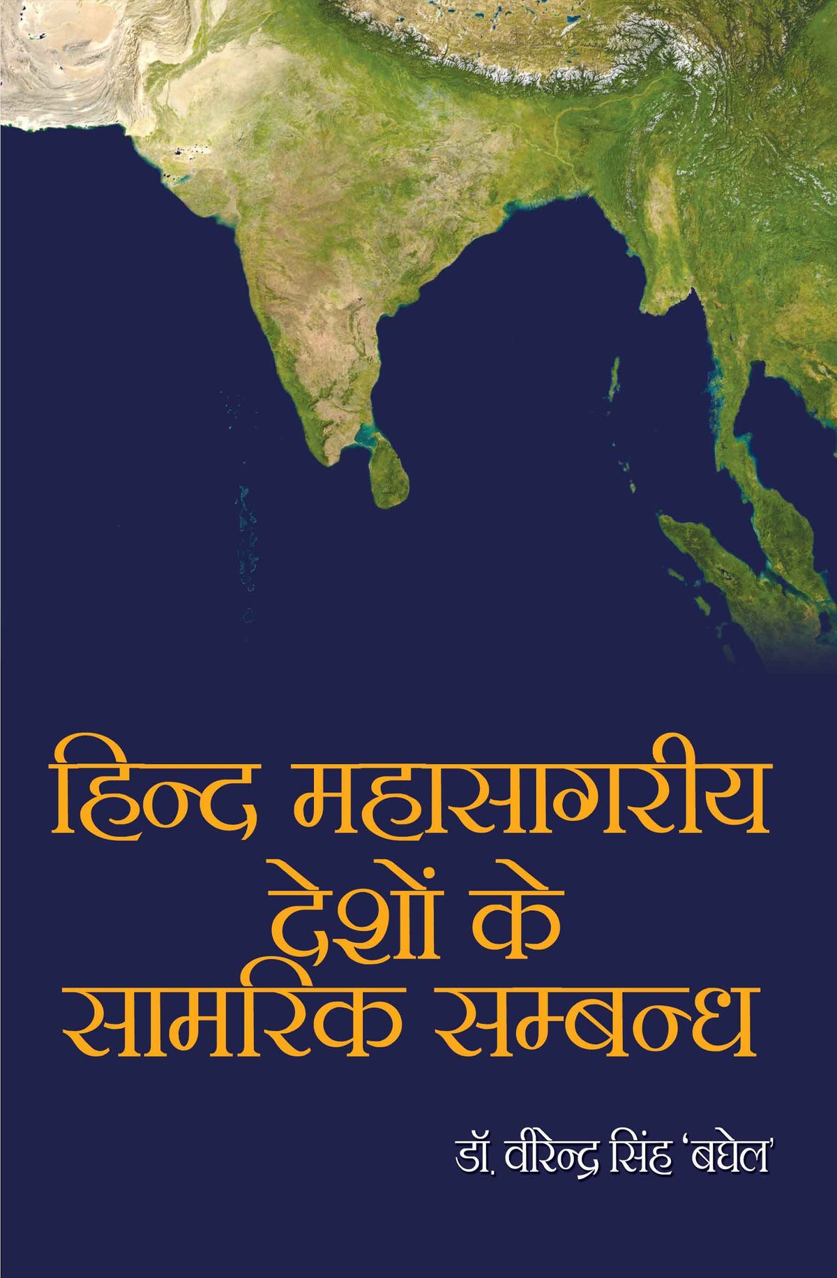 Hind Mahasagriya Deshon Ke Samrik Samband