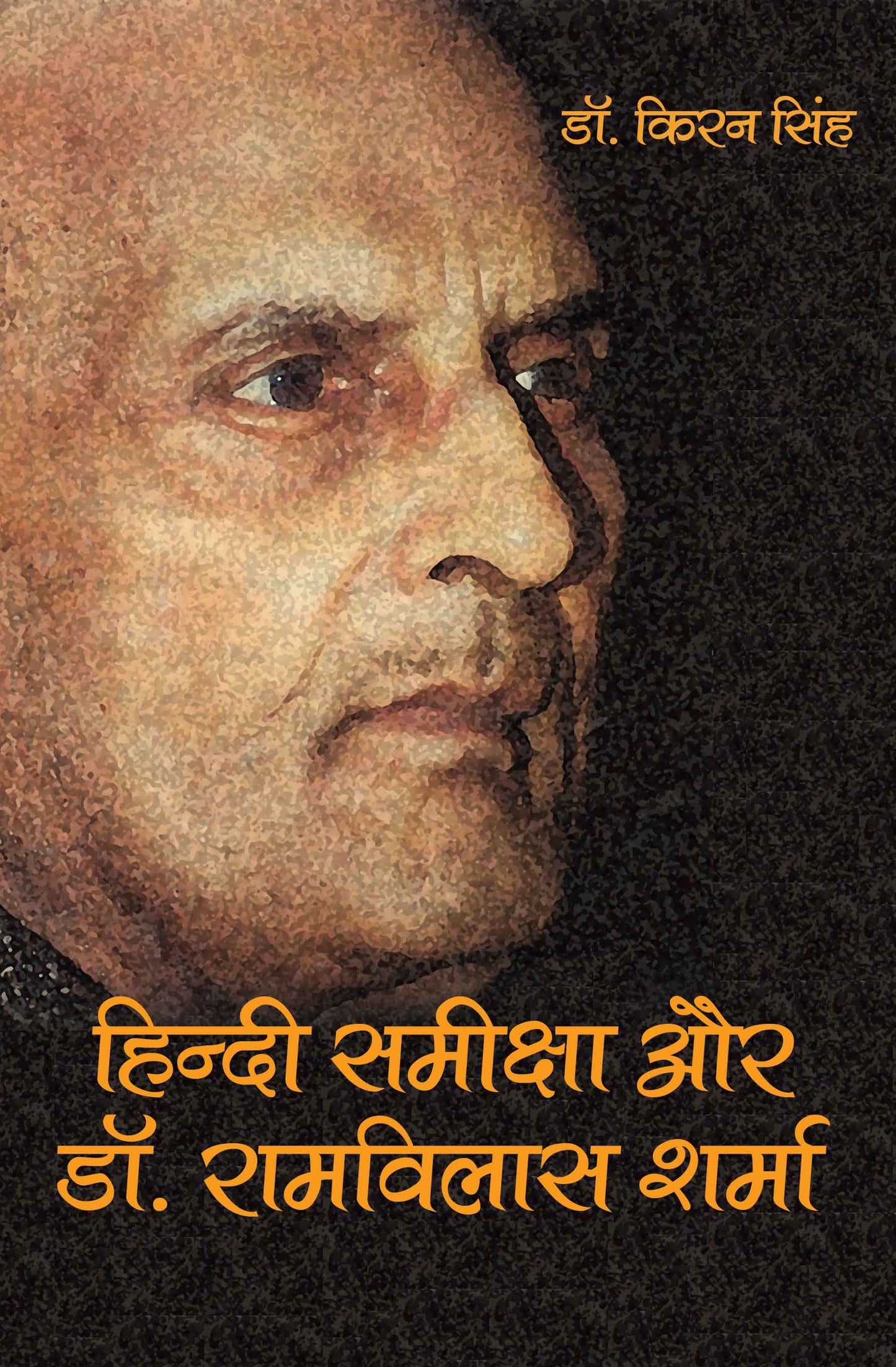 Hindi Samiksha Aur Dr. Ramvilas Sharma