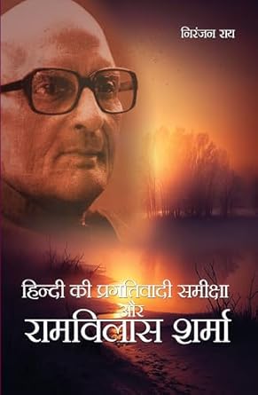 Hindi ki Pragativadi Samiksha aur Ramvilas Sharma