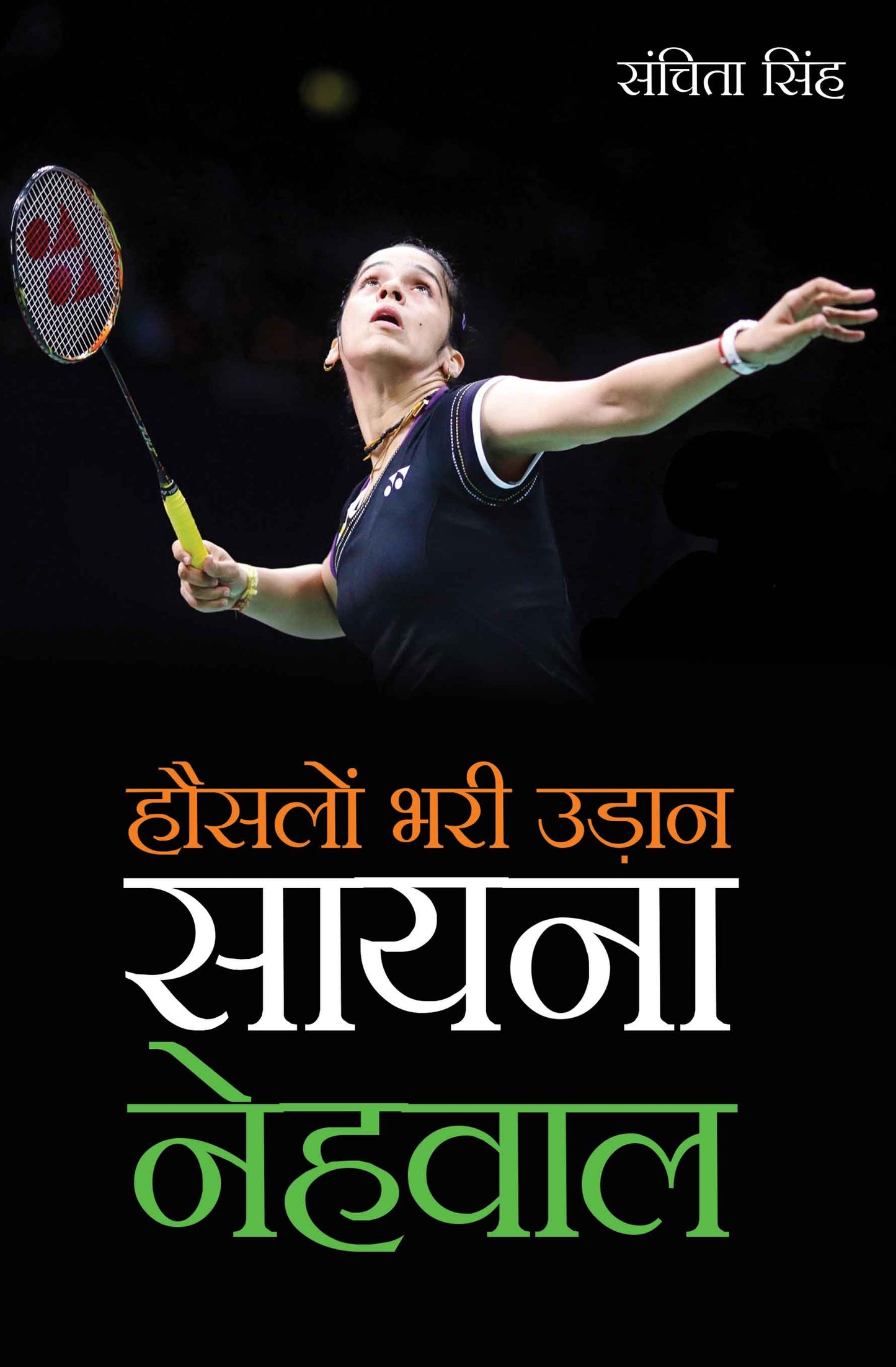 Hauslon Bhari Udan Saina Nehwal