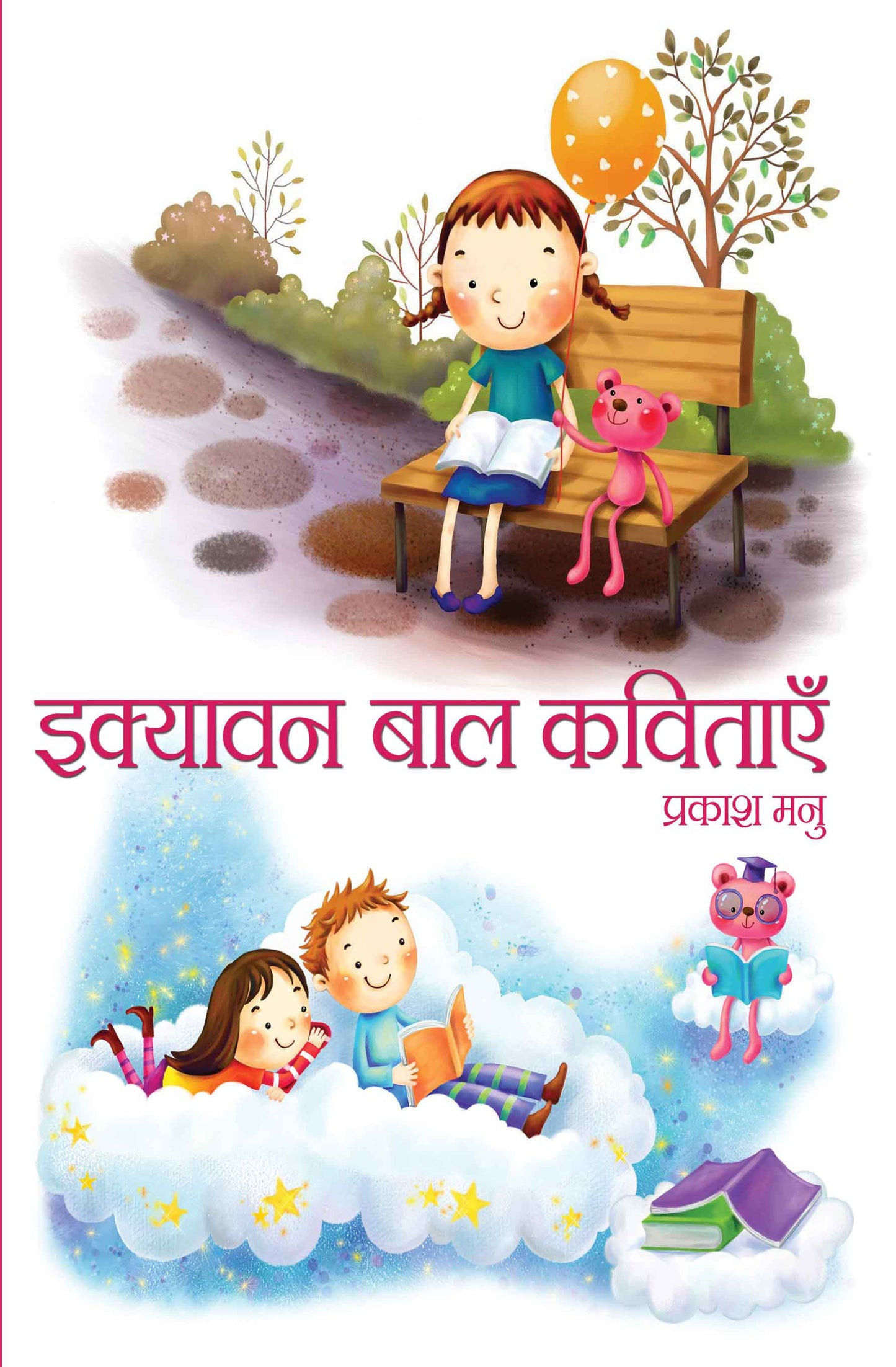 Ekyavan Bal Kavitayein