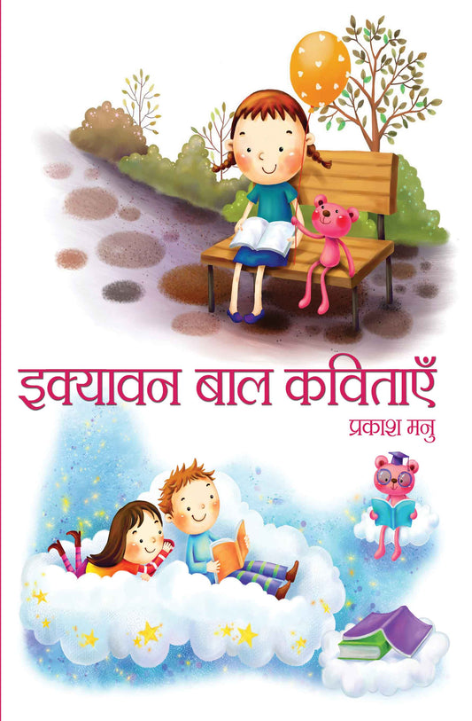 Ekyavan Bal Kavitayein