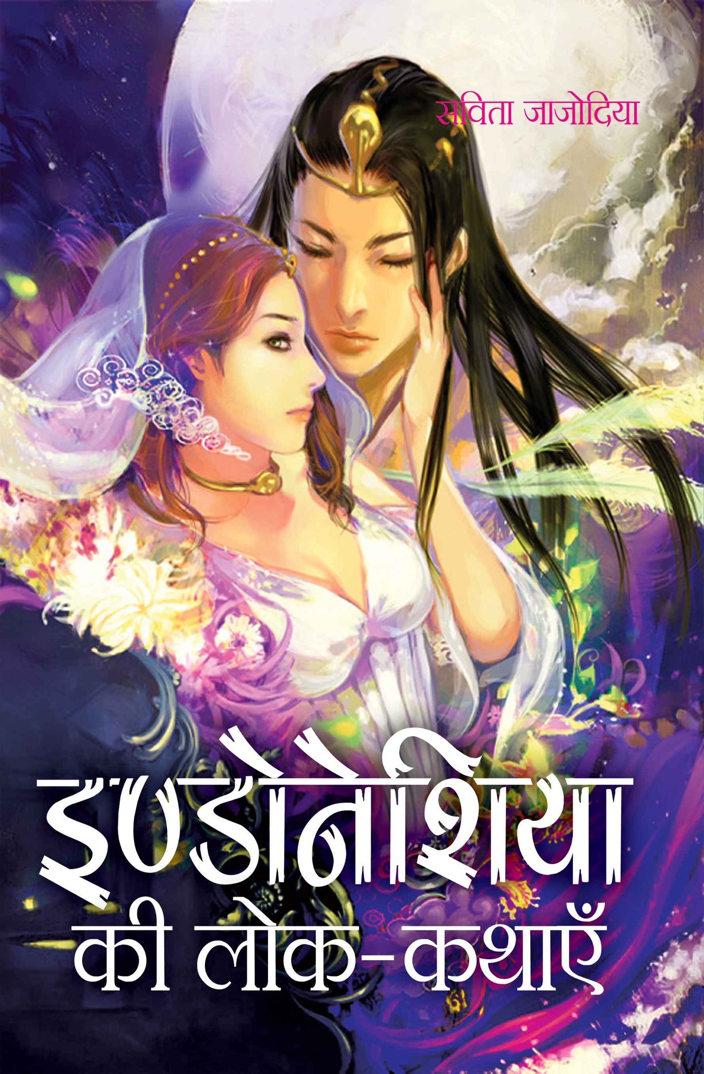 Indonesia Ki Lok-Kathayein