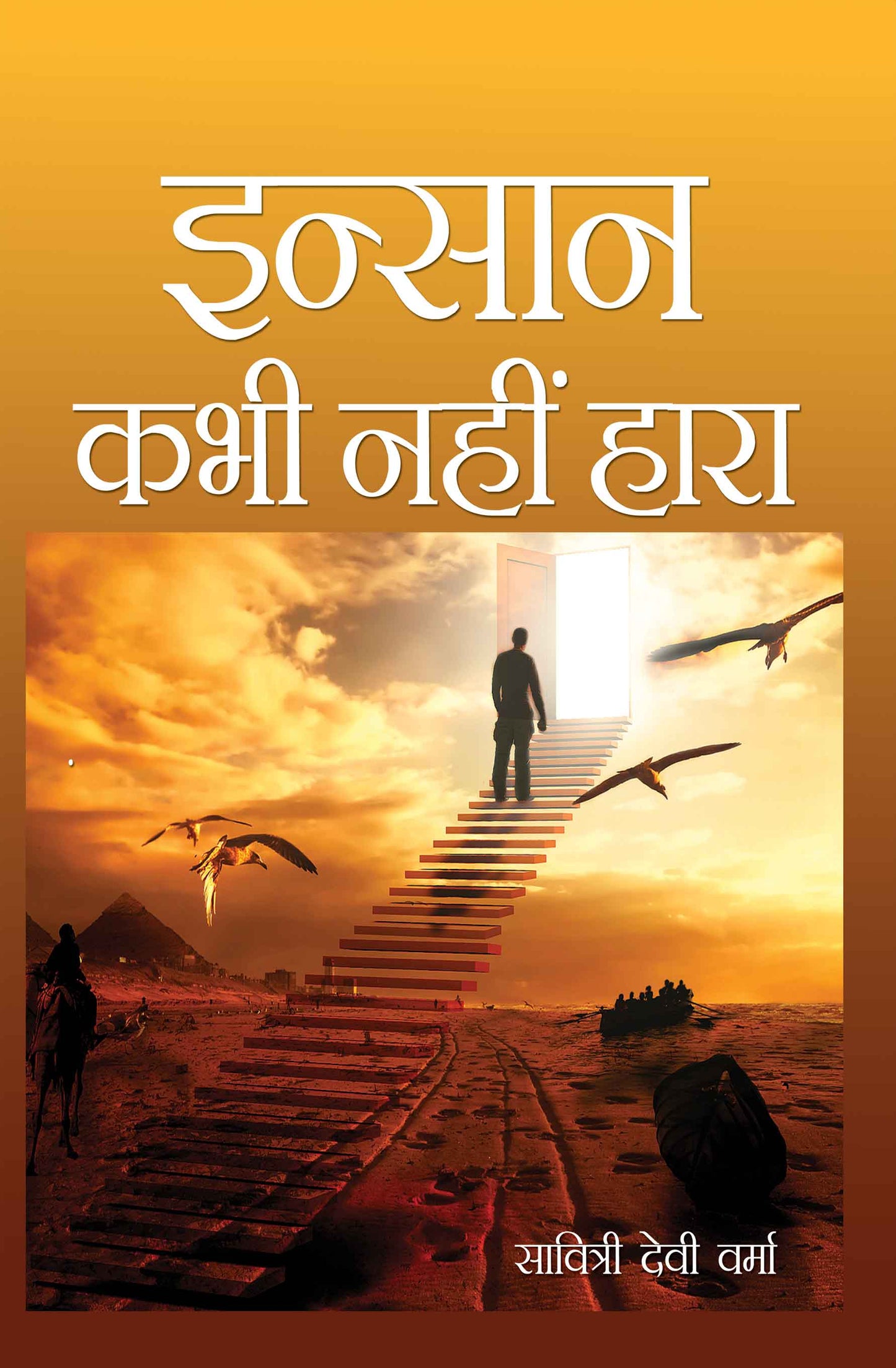 Insaan Kabhi Nahi Hara