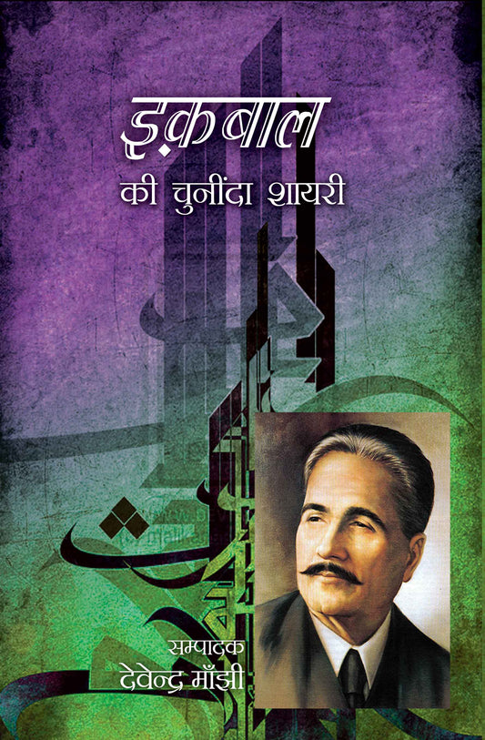 Iqbal Ki Chuninda Shayari