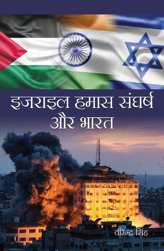 Israel Hamas Sangharsh aur Bharat