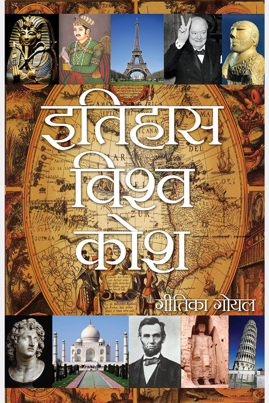 Itihaas Vishwa Kosh