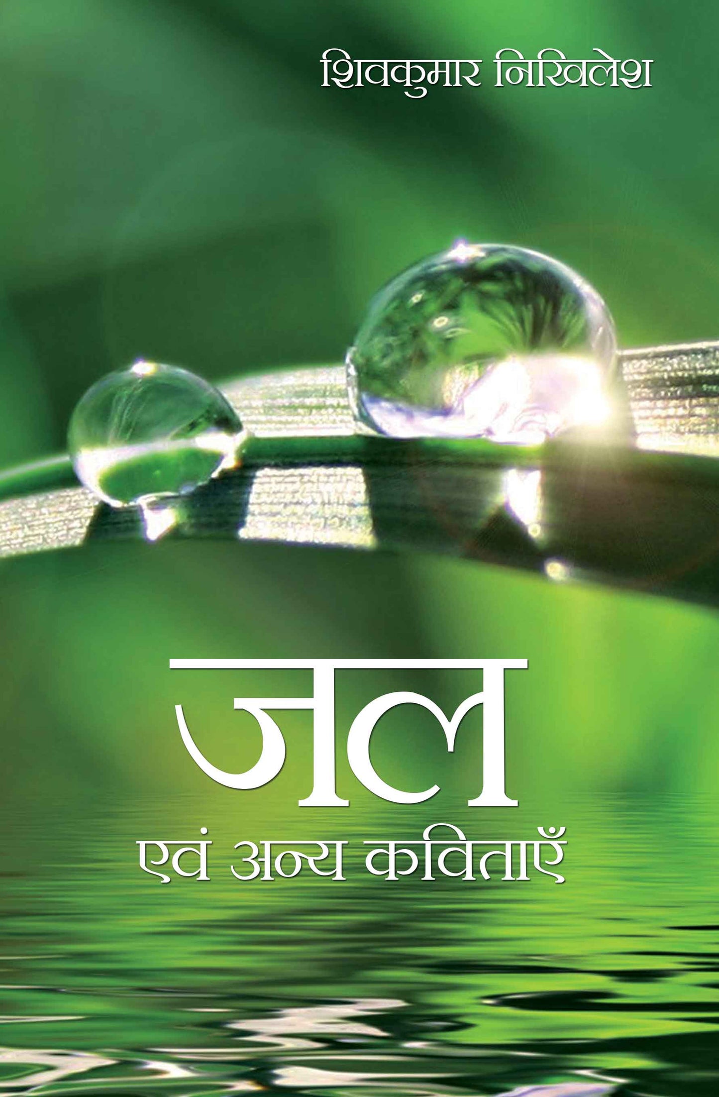 Jal Evam Anya Kavitayen