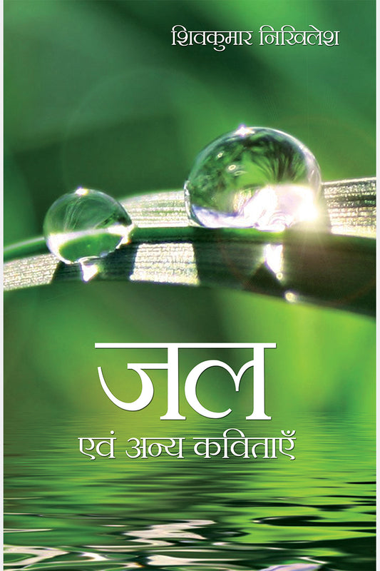 Jal Evam Anya Kavitayein