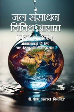 Jal Sansadhan Vividh Aayam