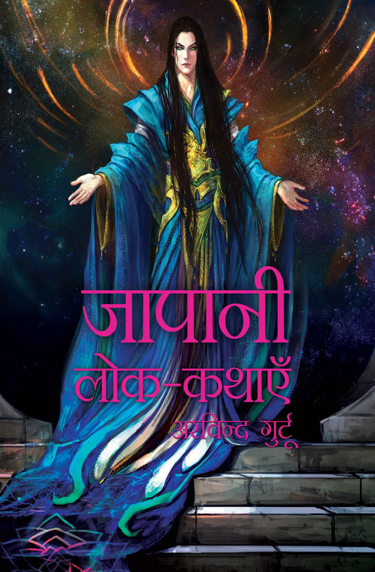 Japani Lok-Kathayein